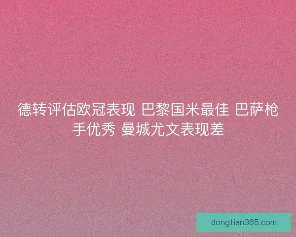 德转评估欧冠表现 巴黎国米最佳 巴萨枪手优秀 曼城尤文表现差